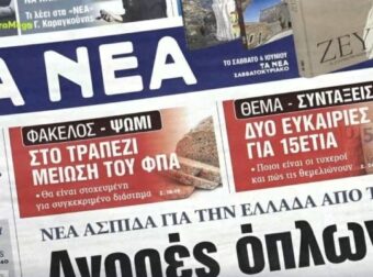 Τα πρωτοσέλιδα των εφημερίδων (2/6)