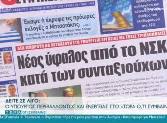 Τα πρωτοσέλιδα των εφημερίδων (9/7)