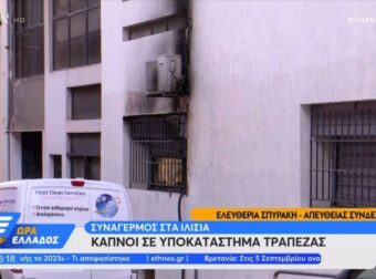 Συναγερμός στα Ιλίσια: Καπνοί σε υποκατάστημα τράπεζας – Άτομο στο νοσοκομείο με αναπνευστικά προβλήματα (video)