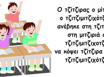 «Άσπρη πέτρα ξέξασπρη κι απ” τον ήλιο ξεξασπρότερη»: 10 Γλωσσοδέτες Που Έμαθες Στο Σχολείο Και Ακόμη Δεν Μπορείς Να Τους Πεις