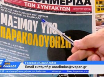 Τα πρωτοσέλιδα των εφημερίδων (1/8)