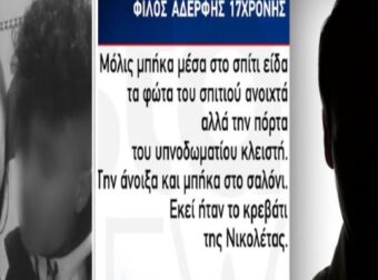 Γυναικοκτονία στο Περιστέρι: «Της έπιασα το δεξί χέρι αλλά κατάλαβα ότι…» – Η σοκαριστική κατάθεση του ανθρώπου που βρήκε νεκρή τη 17χρονη Νικολέτα (Video) – Έγκλημα