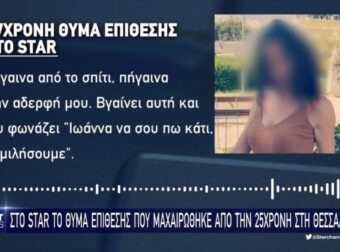 Σοκάρει η 27χρονη που δέχτηκε επίθεση για λόγους ερωτικής αντιζηλίας – «Πρόσεχε γιατί θα σε σκοτώσω»