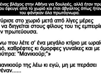 Ανέκδοτο: Κατέβηκε ένας βλάχος στην Αθήνα για δουλειές- Ήταν πρώτη φορά που έφευγε από το χωριό