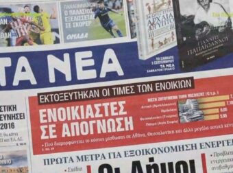 Τα πρωτοσέλιδα των εφημερίδων (30/8)