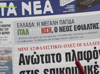 Τα πρωτοσέλιδα των εφημερίδων (31/8)