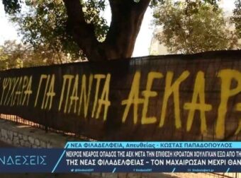 «Δακρύζουν» όλοι οι Άγγελοι: Το πανό που ανέβασαν οι φίλαθλοι της ΑΕΚ για τον αδικοχαμένο 29χρονο, «Μάικ ψυχάρα για πάντα ΑΕΚΑΡΑ»