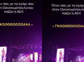 Εκστασιασμένος φίλος της ΑΕΚ πήγε σε συναυλία του Οικονομόπουλου και πανηγύρισε με τη ψυχή του το γκολ του Πόνσε