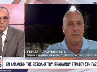 Ισραηλινός Διοικητής: «Και η Ελλάδα θα έχει πρόβλημα αν δεν το αντιμετωπίσουμε»