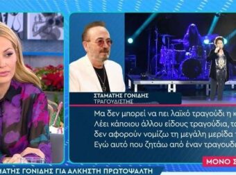 Γονίδης για Πρωτοψάλτη: «Μου είναι τελείως αδιάφορη η κυρία αυτή, δεν μου αρέσει η μουσική της»