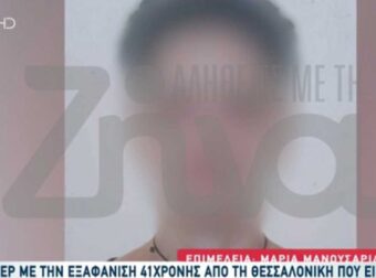 Θρίλερ με την εξαφάνıση 41χρονης εγκύου στη Θεσσαλονίκη: Τα τελεuταία μηνύματα και οι εκκλńσεις του σuντρόφου της