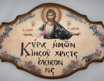 Γιατί λέμε «Κύριε Ιησού Χριστέ, ελέησόν με» και όχι «ελέησον ημάς»