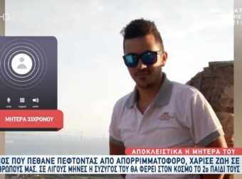 Πέθανε πέφτοντας από απορριματοφόρο – Έδωσε ζωή σε 8 άτομα