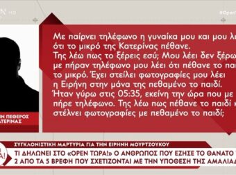 Υπόθεση Αμαλιάδας: Συγκλονίζει η μαρτυρία του πρώην πεθερού της Κατερίνας για την Ειρήνη Μουρτζούκου