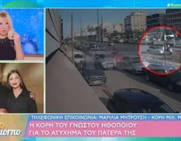 «Τραντάχτηκε και άνοιξε το κράνος»: Συγκλονίζει για το σφοδρό τροχαίο του πατέρα της η Μαρίλια Μητρούση