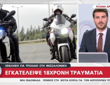 Θεσσαλονίκη: Ασυνείδητος με μηχανή παρέσυρε 18χρονη και την εγκατέλειψε – Έκκληση από την οικογένειά της για μάρτυρες