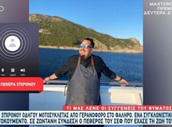 «Παγώσαμε» μόλις μάθαμε το όνομα: Αυτός είναι ο γνωστός Έλληνας Σεφ που έπεσε νεκρός, αφήνει πίσω του ένα παιδί